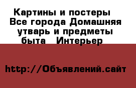 Картины и постеры - Все города Домашняя утварь и предметы быта » Интерьер   